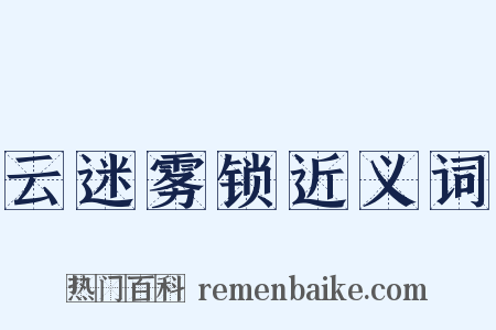 云迷雾锁近义词是什么意思的图片